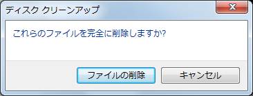 確認のメッセージが表示されたら「ファイルの削除」ボタンをクリックする。