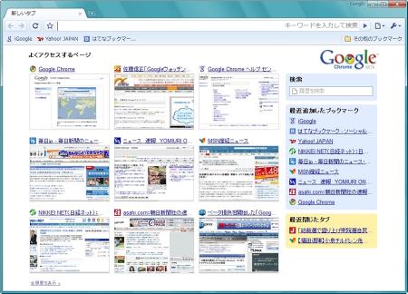 図1　「新しいタブ」を開くと、よくアクセスするWebページがサムネールで表示される