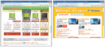 パソコンメーカーの直販サイトでは、店頭から消えたはずのWindows XP搭載パソコンをいまだに購入できるケースが多い