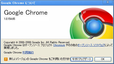 図2　古いバージョンのユーザーは、設定ボタン（スパナマーク）をクリックし、「Google Chromeについて」を開いて、「今すぐアップデート」をクリックする