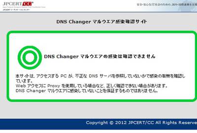 「DNS Changer マルウエア感染確認サイト」で問題がない場合の表示。